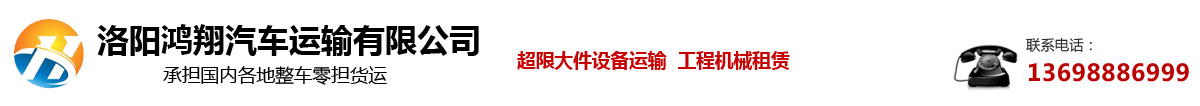 貨運風險管理-洛陽鴻翔汽車運輸有限公司